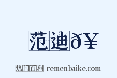 范迪𥳑是什么意思的图片